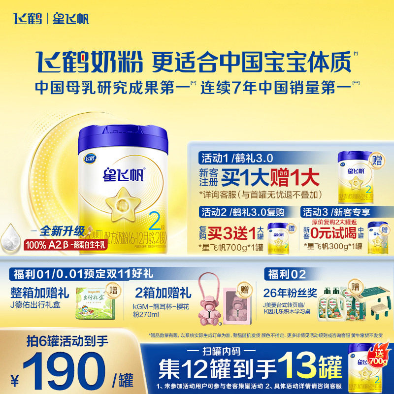 咨询优惠】飞鹤星飞帆2段婴儿配方牛奶粉二段700g1罐官方正品旗舰