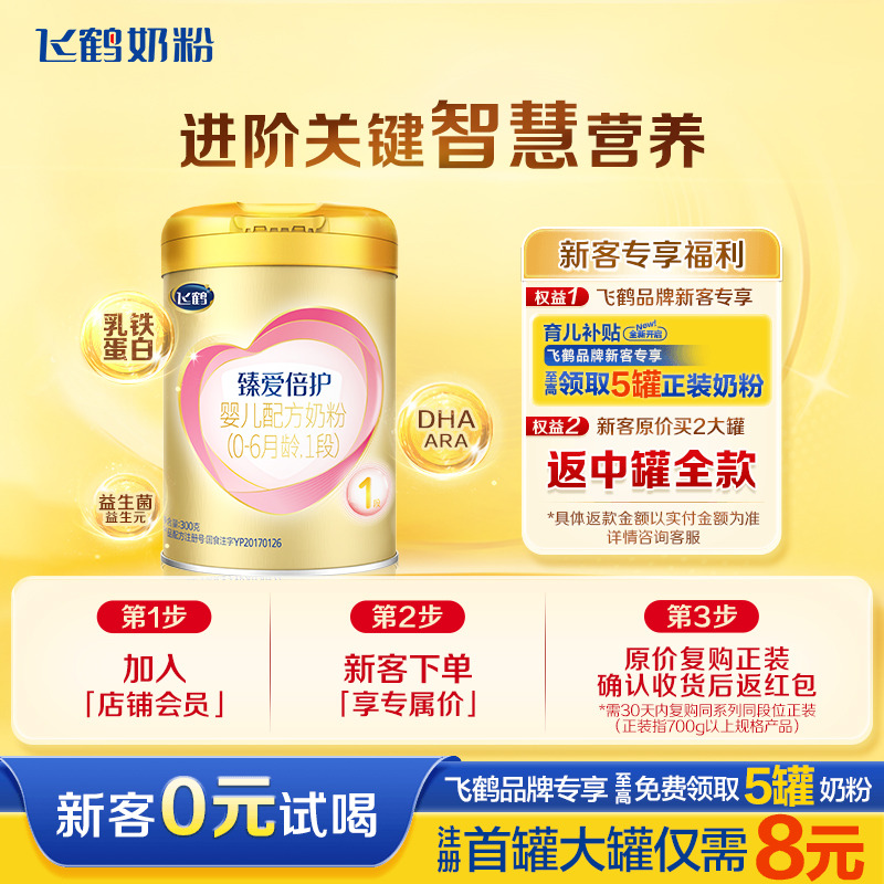 新客78】飞鹤奶粉1段臻爱倍护超级飞帆一段300g正品含乳铁蛋白