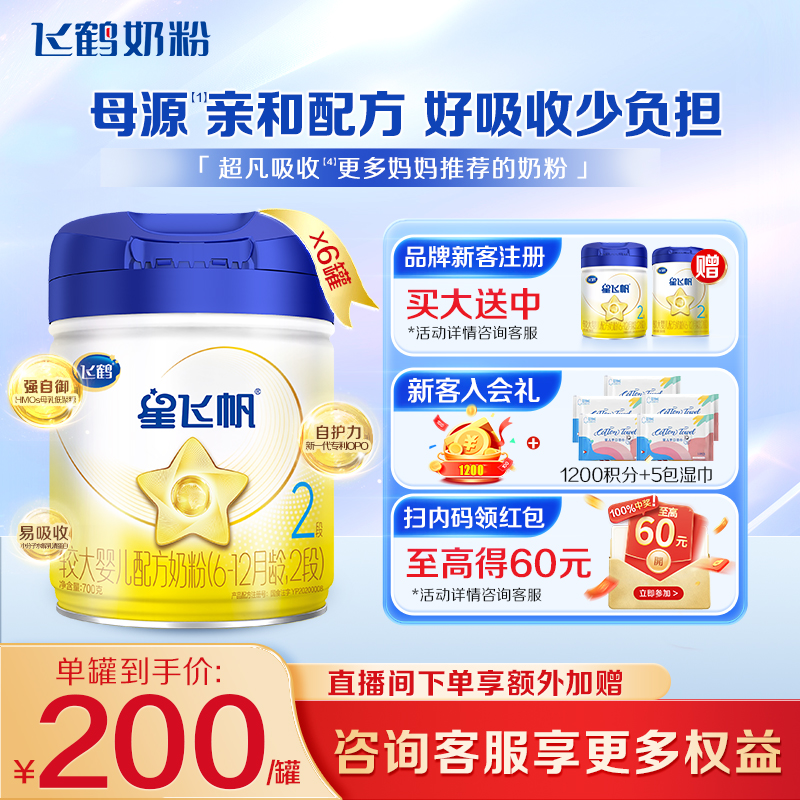 新客送试喝]星飞帆2段牛奶粉700g