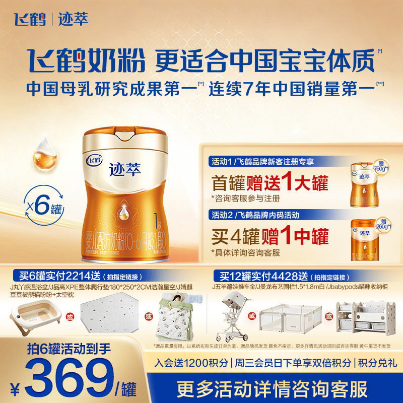 注册送1罐]飞鹤迹萃1段乳铁蛋白8HMOs婴儿配方奶粉0-6月750g*6罐