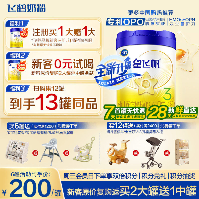 升级A2奶源】飞鹤奶粉3段星飞帆三段1岁婴儿奶粉700g育儿补贴正品
