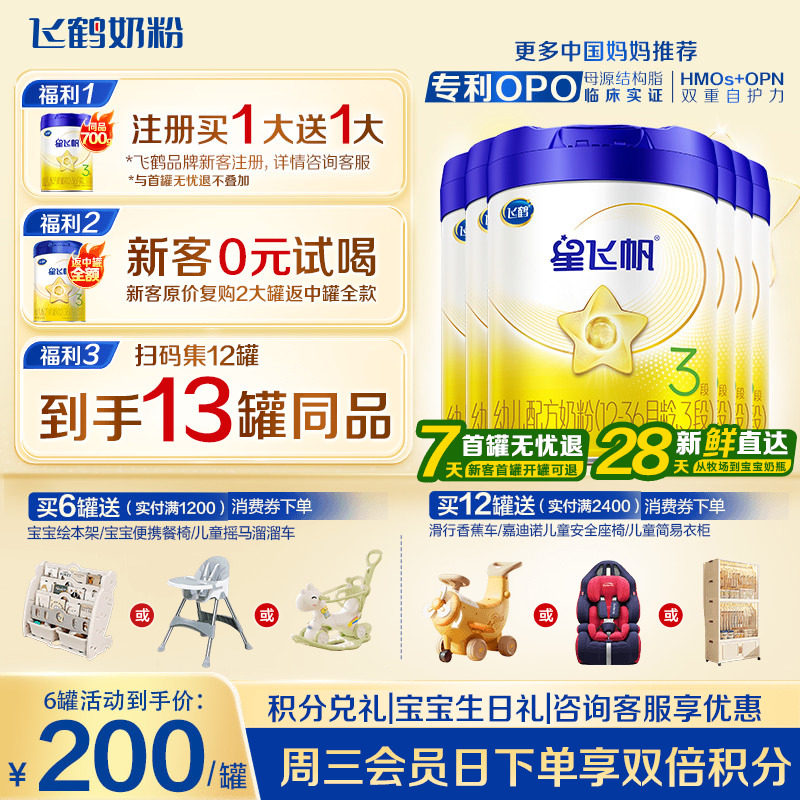 注册送1罐】飞鹤星飞帆3段奶粉婴幼儿粉三段700g6罐育儿补贴正品