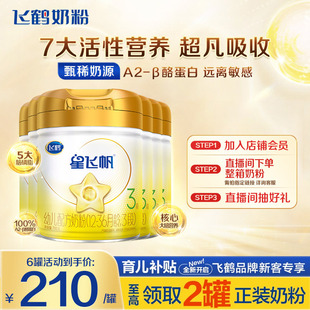 直播秒杀 酪蛋白奶源婴儿牛奶粉708g6罐 飞鹤奶粉星飞帆3段A2β