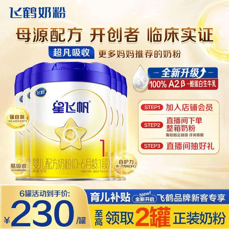 消费券】飞鹤星飞帆1段婴幼儿配方牛奶粉一段700g*6罐官方旗舰