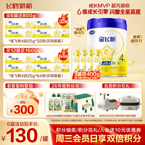 飞鹤星飞帆4段儿童奶粉