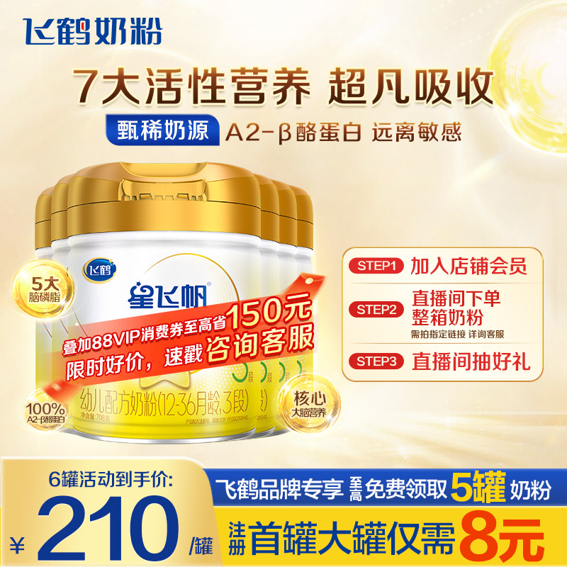 秒杀】飞鹤奶粉星飞帆3段A2β-酪蛋白奶源婴幼儿牛奶粉708g*6罐