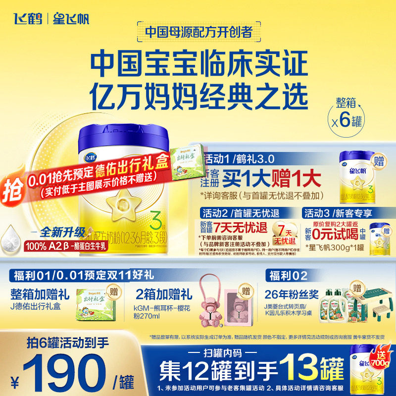 咨询优惠】飞鹤星飞帆3段幼儿奶粉700g6罐专利OPO A2奶源旗舰店