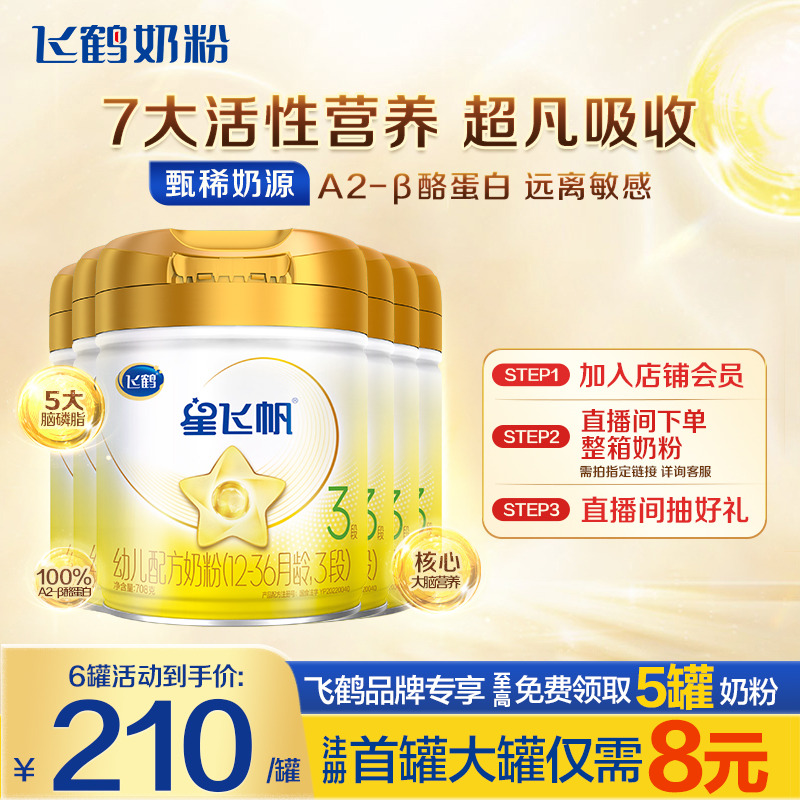 直播秒杀】飞鹤奶粉星飞帆3段A2β-酪蛋白奶源婴儿牛奶粉708g6罐