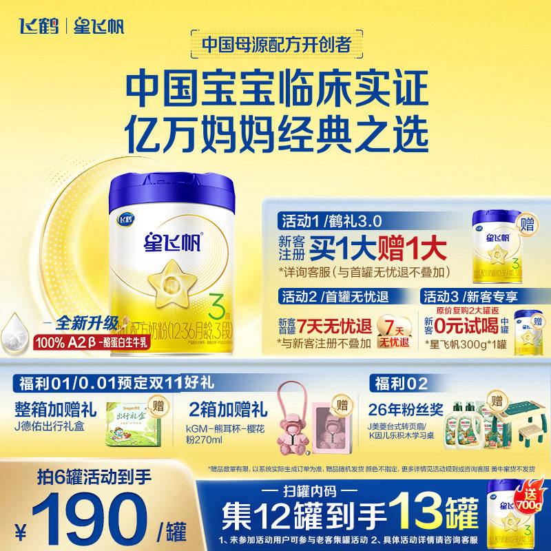 咨询优惠】飞鹤奶粉3段星飞帆三段1岁婴儿奶粉700g1罐官方正品店