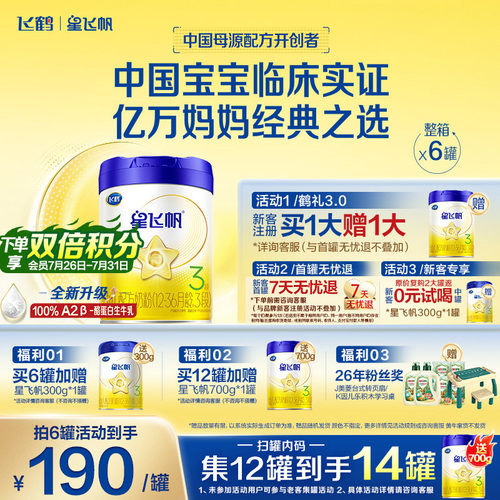 飞鹤星飞帆3段牛奶粉