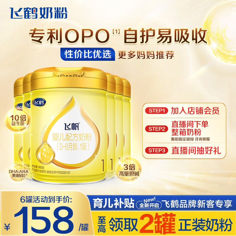 消费券】飞鹤飞帆呵护1段奶粉新生婴儿一段牛奶粉900g6罐旗舰店