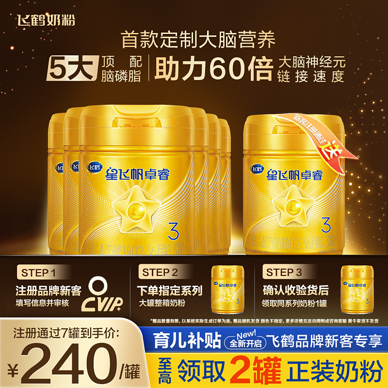 鹤礼2.0】飞鹤3段奶粉星飞帆卓睿三段婴幼牛奶粉750g6罐生育补贴