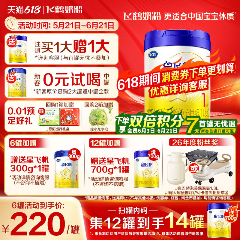 升级A2奶源】飞鹤星飞帆1段奶粉婴儿牛奶粉一段700g1罐官方旗舰店