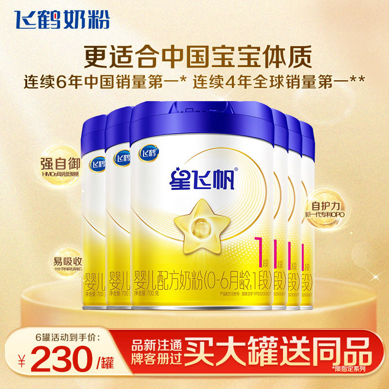 百补】飞鹤星飞帆1段奶粉婴儿配方牛奶粉一段700g6罐官方正品