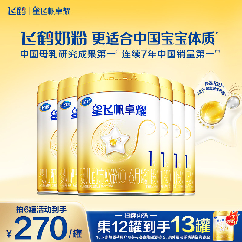 直播聚惠】飞鹤星飞帆卓耀1段婴儿牛奶粉A2&beta;-酪蛋白奶源750g6罐