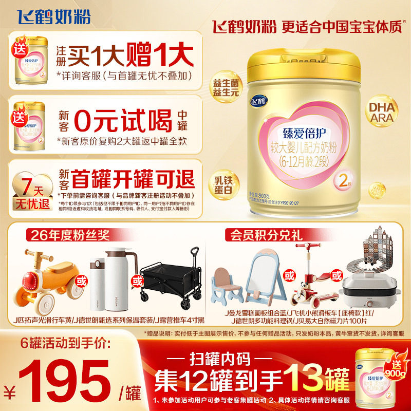 注册买1送1]飞鹤超级飞帆2段臻爱倍护婴儿奶粉二段900g含乳铁蛋白