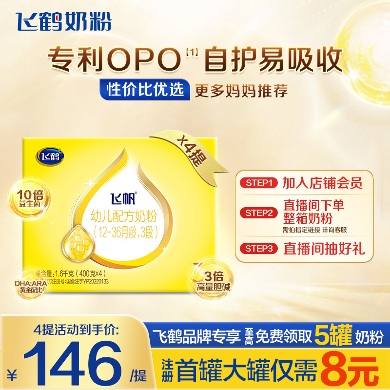 直播秒杀】飞鹤奶粉飞帆3段四联包三段1600g*4呵护盒装品牌旗舰