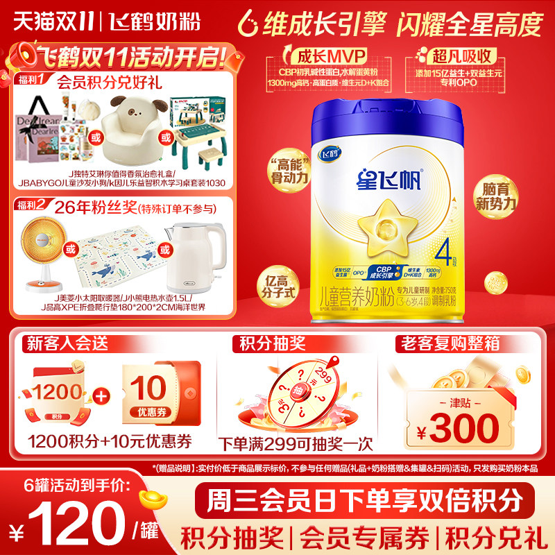 【百补】飞鹤星飞帆4段儿童成长奶粉四段750g*1罐官方旗舰店
