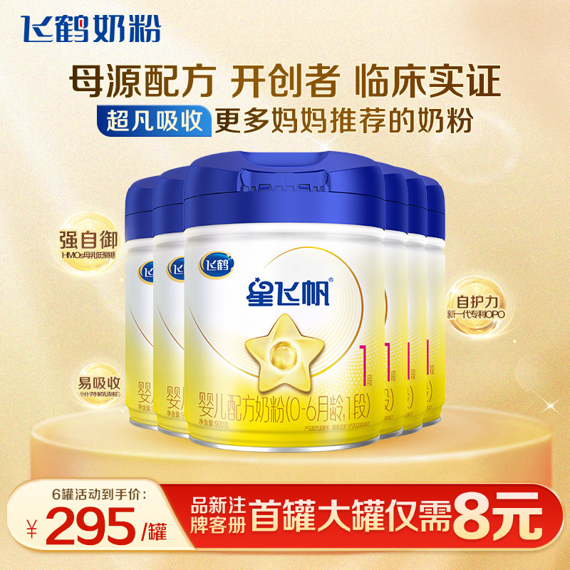 育儿补贴】飞鹤星飞帆1段新生婴儿配方奶粉一段900g6罐官方正品店