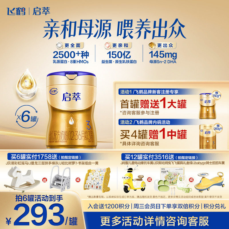 飞鹤启萃3段顶量SN-2DHA婴儿配方奶粉750g 8种HMOs 益生菌*6罐