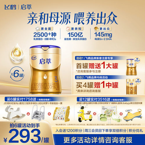 飞鹤启萃3段顶量SN-2DHA婴儿配方奶粉750g 8种HMOs 益生菌*6罐