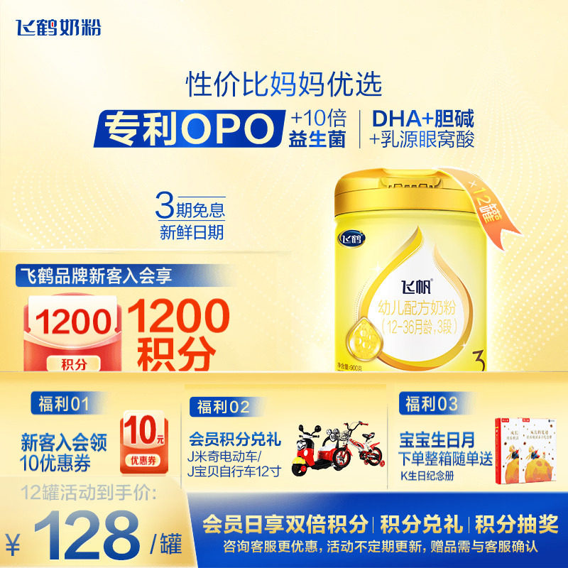 12罐装】飞鹤飞帆3段奶粉含藻油DHA专利OPO三段牛奶粉900g*12正品
