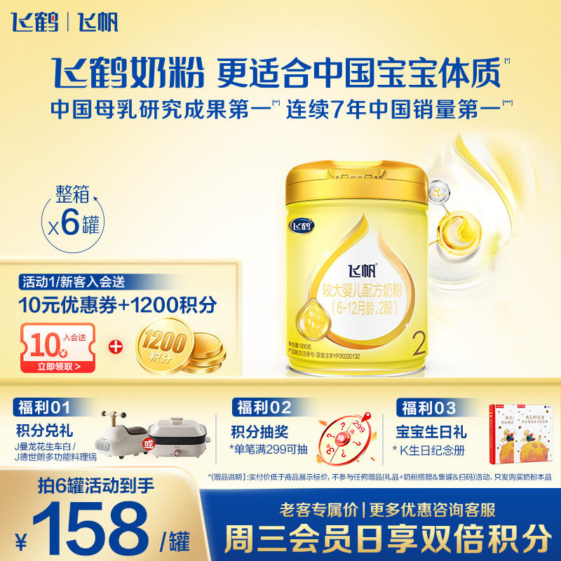 咨询享优惠】飞鹤奶粉2段飞帆呵护婴儿牛奶粉二段900g6罐官方正品