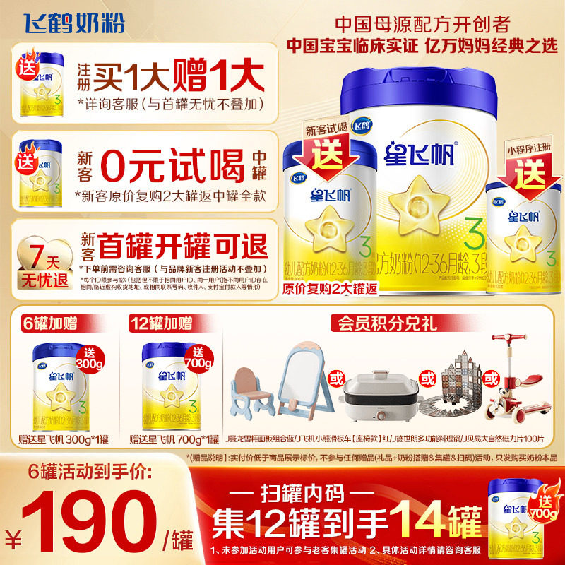 升级A2奶源】飞鹤奶粉3段星飞帆三段1岁婴儿奶粉700g育儿补贴正品
