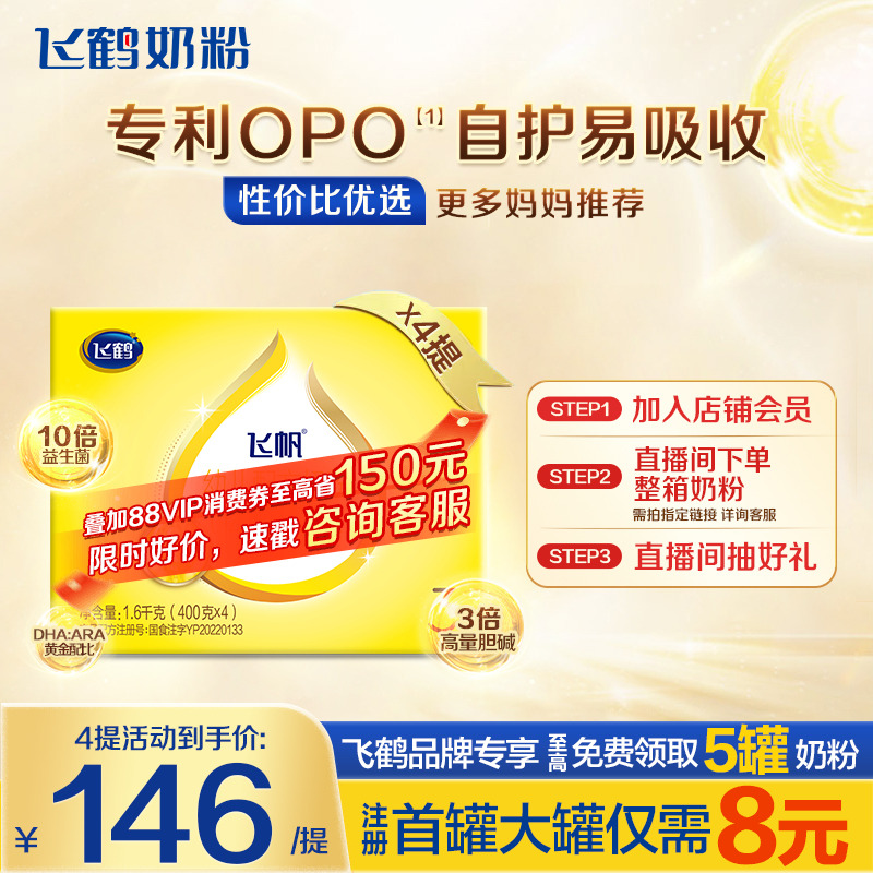 秒杀】飞鹤奶粉飞帆3段四联包三段1600g*4呵护盒装品牌旗舰正品