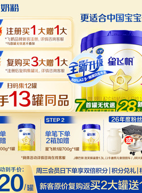 送中听】飞鹤星飞帆1段婴儿奶粉新生儿一段700g6罐官方旗舰店