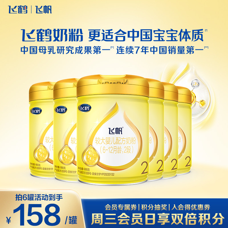 直播聚惠】飞鹤奶粉2段飞帆呵护牛奶粉二段900g6罐官方旗舰店正品