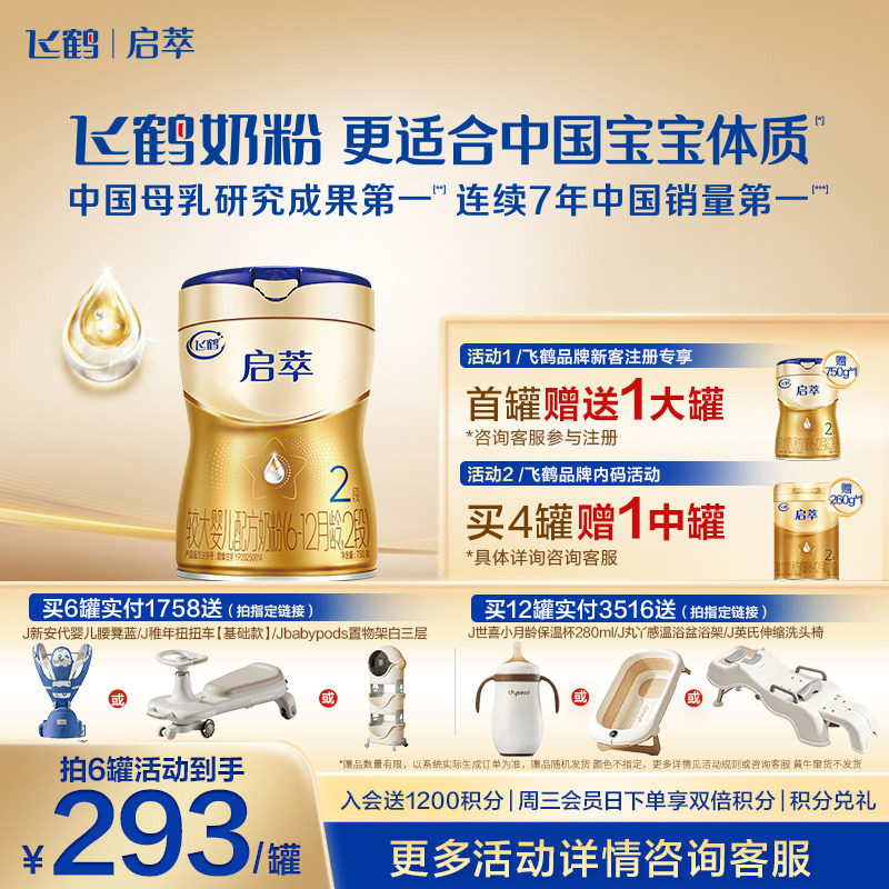 注册买1送1】飞鹤启萃2段奶粉750g官方旗舰店二段婴儿牛奶粉*1罐
