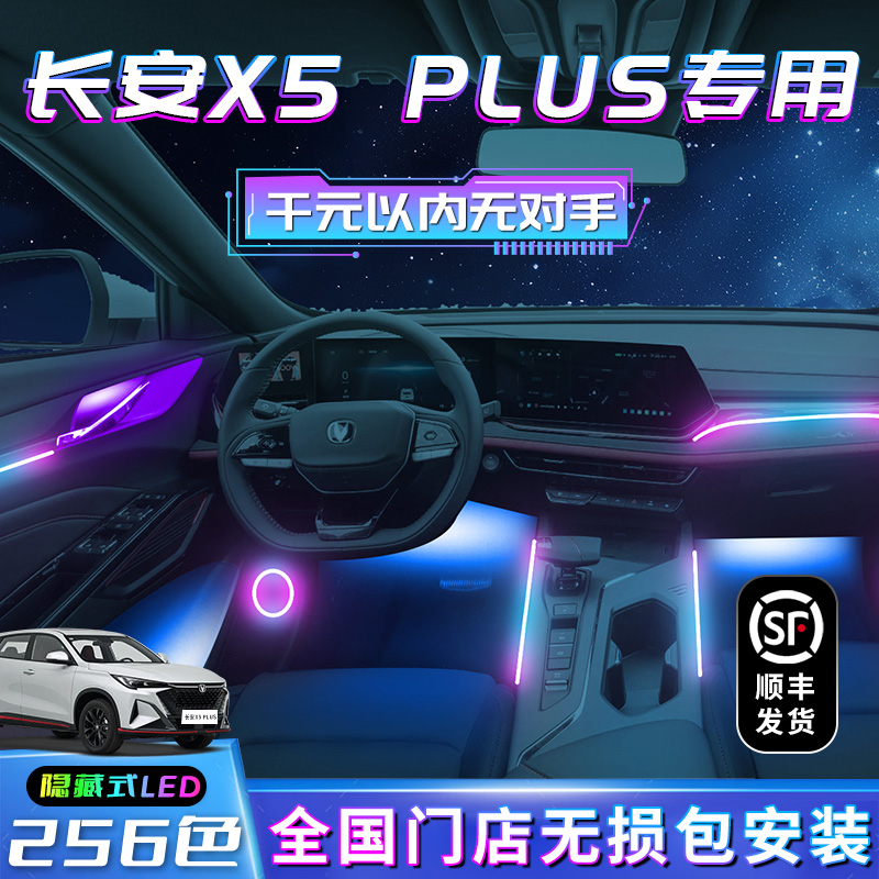 长安X5PLUS氛围灯二代用品汽车内饰改装件车内装饰专用配件气氛灯