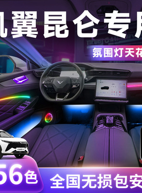 凯翼昆仑氛围灯ihd改装件车内装饰内饰配件专用汽车用品大全气氛