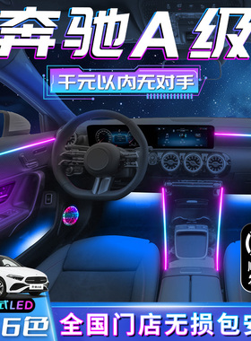 奔驰a200l氛围灯A级车内装饰用品大全改装件a180内饰专用迎宾气氛