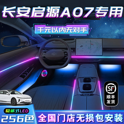 长安启源A07氛围灯车内装饰品用品大全改装件配件内饰起源汽车件