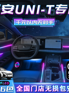 长安unit气氛灯专用uni一t改装件车内uni t汽车用品配件装饰气氛
