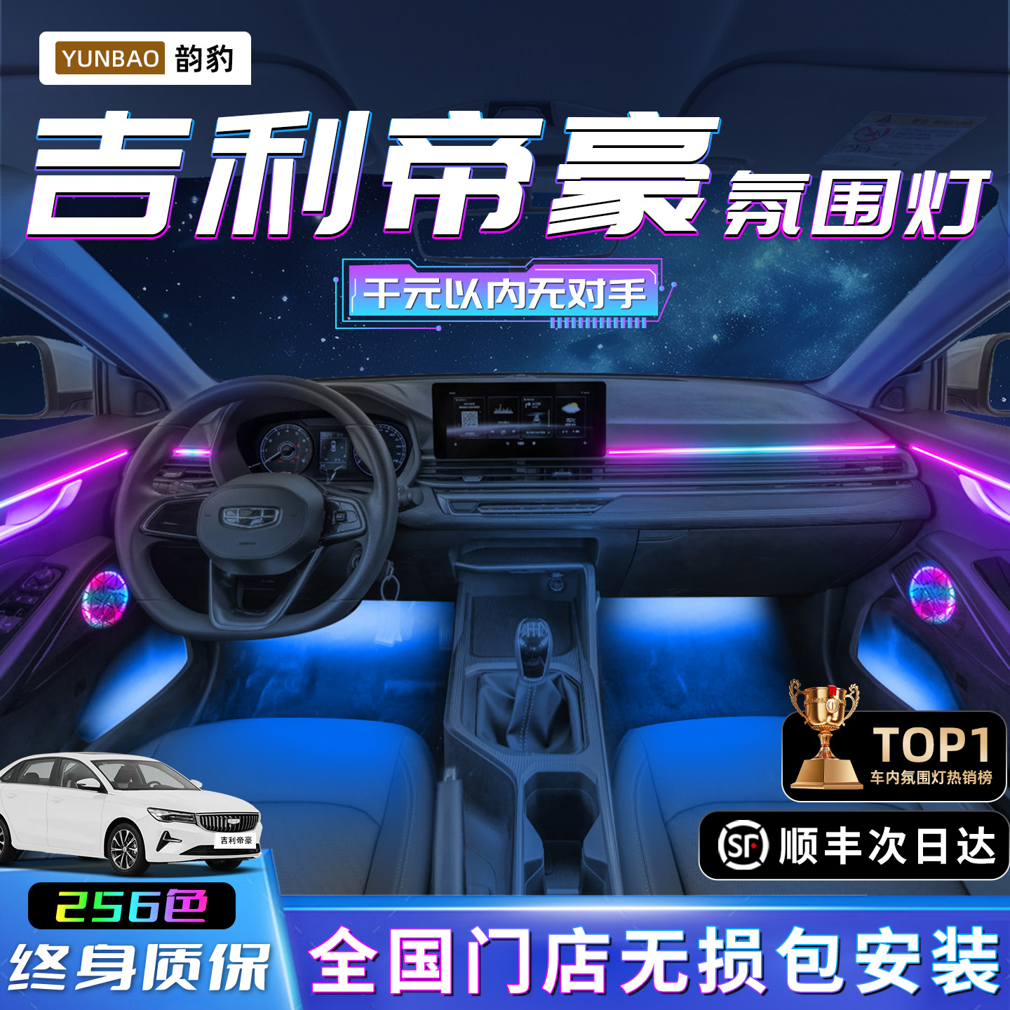 【吉利帝豪】不破线无损包安装