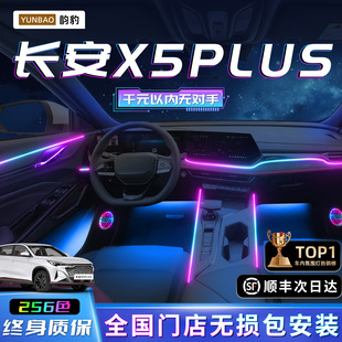 长安X5PLUS氛围灯二代用品汽车内饰改装件车内装饰专用配件气氛灯
