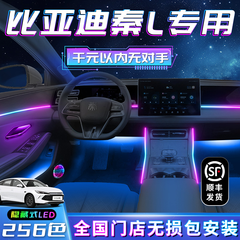 比亚迪秦L氛围灯专用车内改装件内饰用品装饰汽车大全气氛迎宾灯
