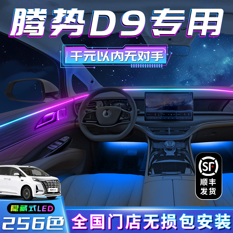 【腾势D9专用】不破线无损包安装