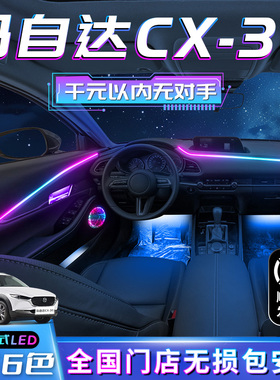 马自达CX30氛围灯改装件车内装饰专用汽车内饰气氛用品配件迎宾灯