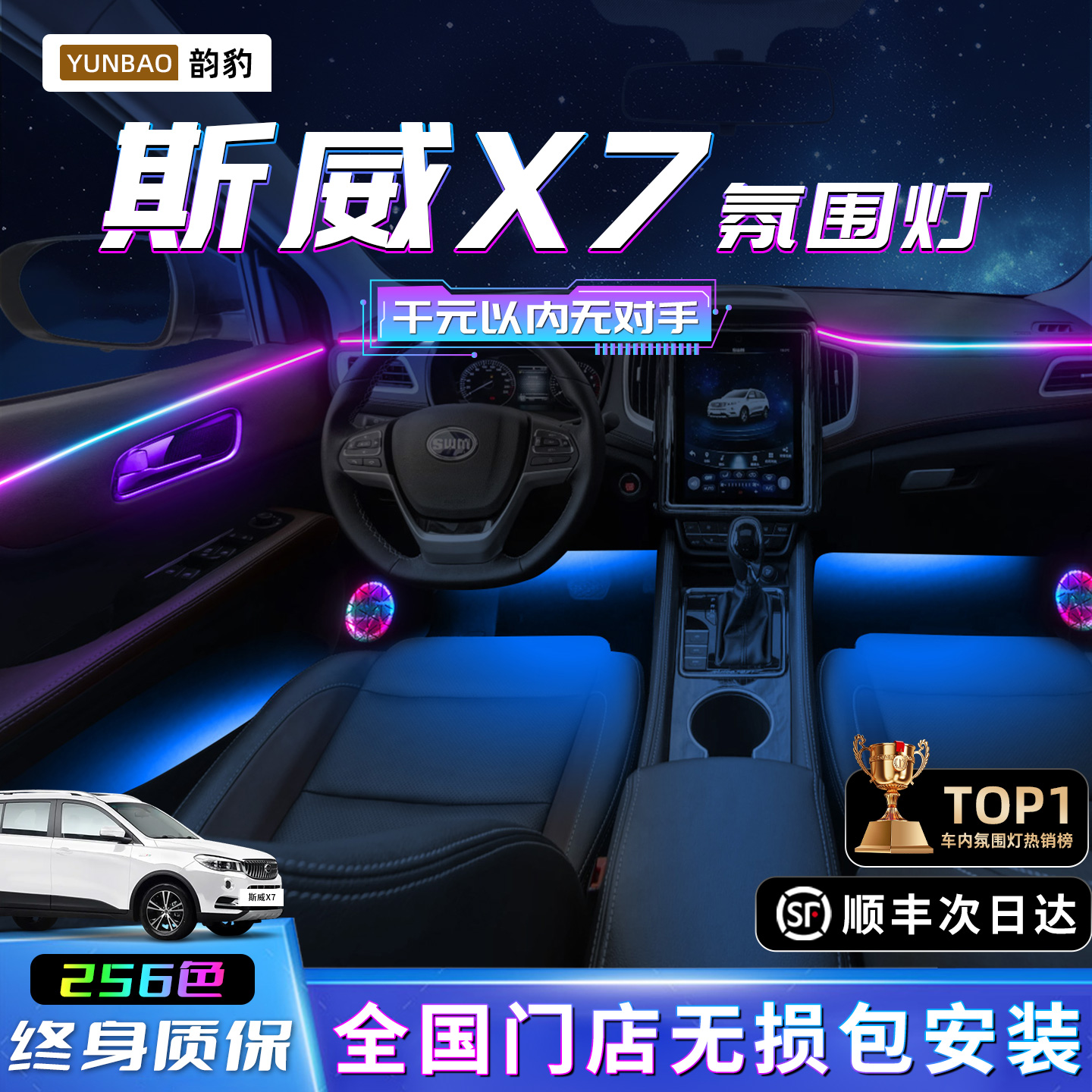 【斯威X7】不破线无损包安装