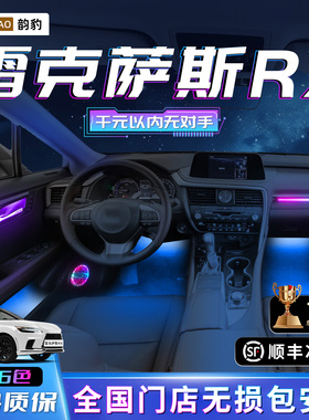 雷克萨斯RX氛围灯改装件rx300车内装饰500h内饰350h迎宾灯270用品