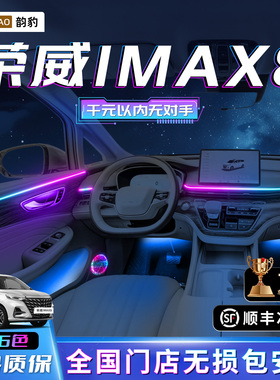 荣威IMAX8氛围灯改装件配件车内装饰汽车用品专用气氛内饰迎宾灯
