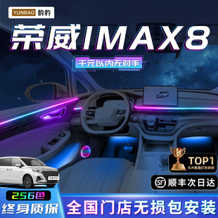 荣威IMAX8氛围灯改装件配件车内装饰汽车用品专用气氛内饰迎宾灯