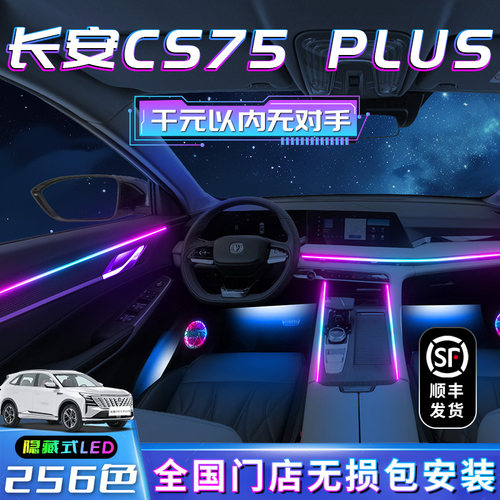长安cs75plus气氛灯第四代车内三代专用原装汽车装饰内饰用品气氛