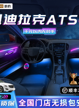凯迪拉克ATSL氛围灯专用ats改装件中控车内装饰内饰配件气氛用品