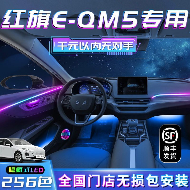 红旗eqm5氛围灯专用内饰升级改装配件车饰车内气氛灯汽车流光装饰