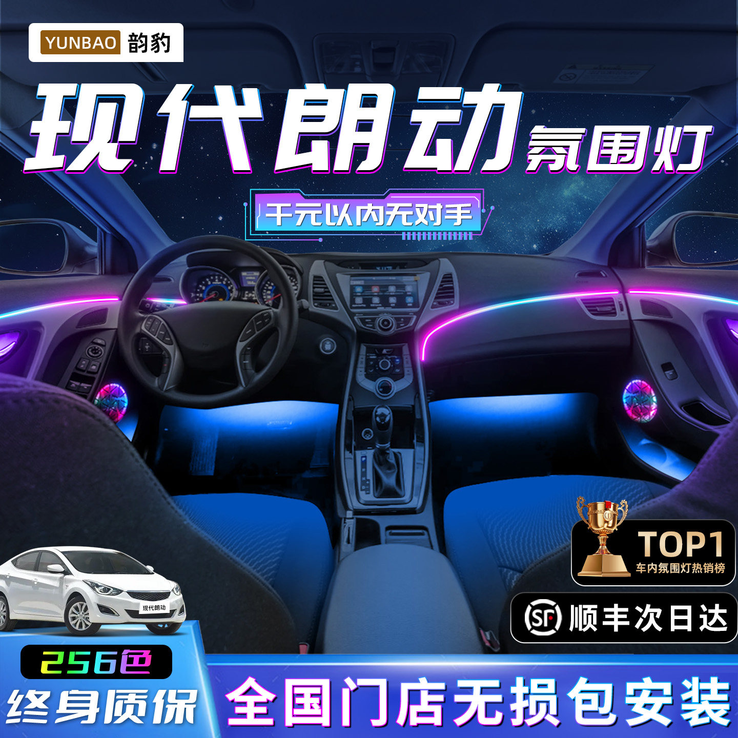 现代朗动氛围灯专用改装件内饰北京车内专用配件气氛装饰迎宾汽车